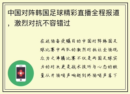 中国对阵韩国足球精彩直播全程报道，激烈对抗不容错过