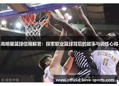 高明星篮球信箱解答：探索职业篮球背后的故事与训练心得