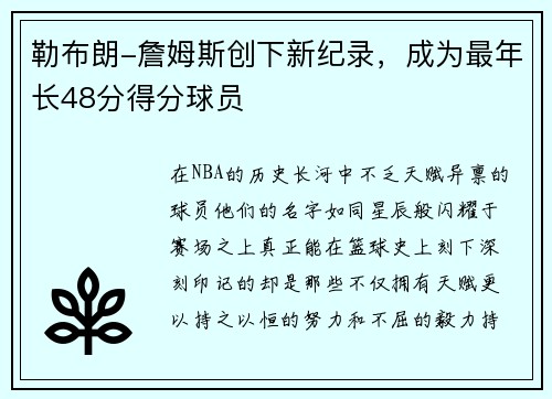 勒布朗-詹姆斯创下新纪录，成为最年长48分得分球员
