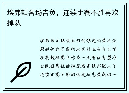 埃弗顿客场告负，连续比赛不胜再次掉队