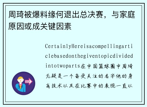 周琦被爆料缘何退出总决赛，与家庭原因或成关键因素