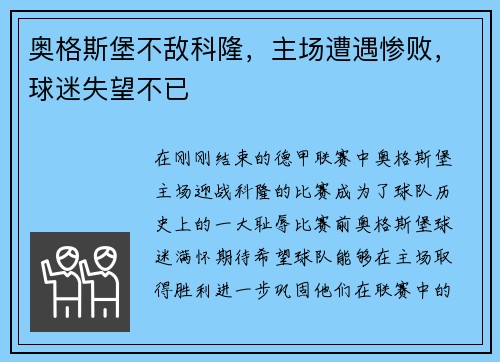 奥格斯堡不敌科隆，主场遭遇惨败，球迷失望不已