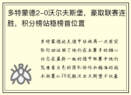 多特蒙德2-0沃尔夫斯堡，豪取联赛连胜，积分榜站稳榜首位置