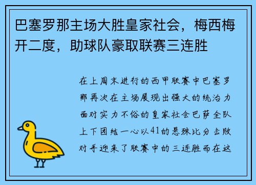 巴塞罗那主场大胜皇家社会，梅西梅开二度，助球队豪取联赛三连胜