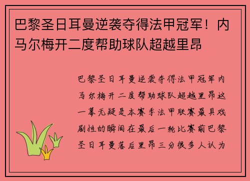 巴黎圣日耳曼逆袭夺得法甲冠军！内马尔梅开二度帮助球队超越里昂