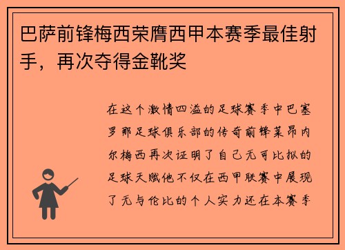 巴萨前锋梅西荣膺西甲本赛季最佳射手，再次夺得金靴奖