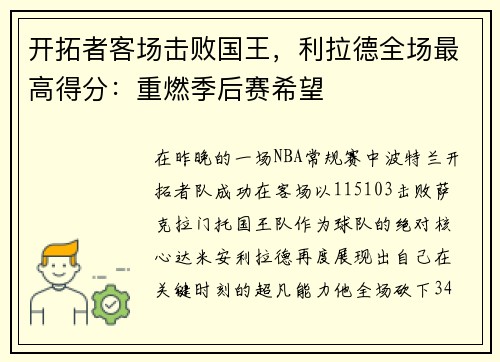 开拓者客场击败国王，利拉德全场最高得分：重燃季后赛希望