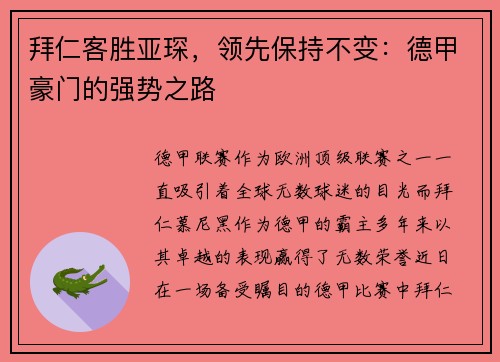 拜仁客胜亚琛，领先保持不变：德甲豪门的强势之路