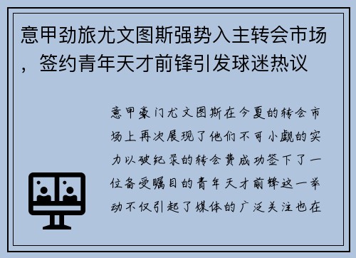 意甲劲旅尤文图斯强势入主转会市场，签约青年天才前锋引发球迷热议