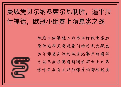 曼城凭贝尔纳多席尔瓦制胜，逼平拉什福德，欧冠小组赛上演悬念之战