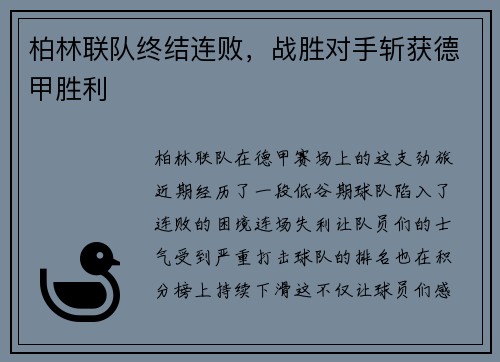柏林联队终结连败，战胜对手斩获德甲胜利