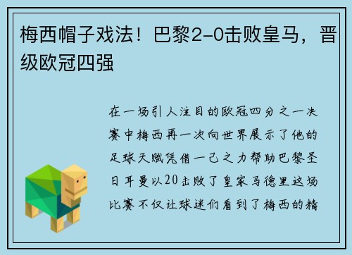 梅西帽子戏法！巴黎2-0击败皇马，晋级欧冠四强
