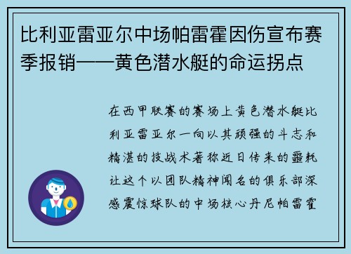 比利亚雷亚尔中场帕雷霍因伤宣布赛季报销——黄色潜水艇的命运拐点