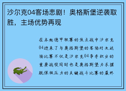 沙尔克04客场悲剧！奥格斯堡逆袭取胜，主场优势再现