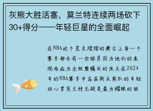 灰熊大胜活塞，莫兰特连续两场砍下30+得分——年轻巨星的全面崛起