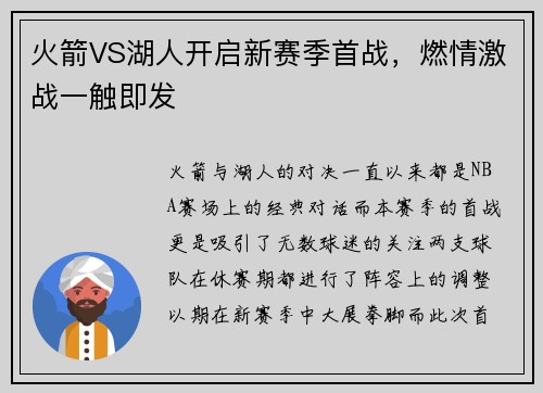火箭VS湖人开启新赛季首战，燃情激战一触即发