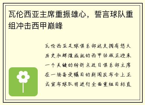 瓦伦西亚主席重振雄心，誓言球队重组冲击西甲巅峰