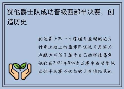 犹他爵士队成功晋级西部半决赛，创造历史