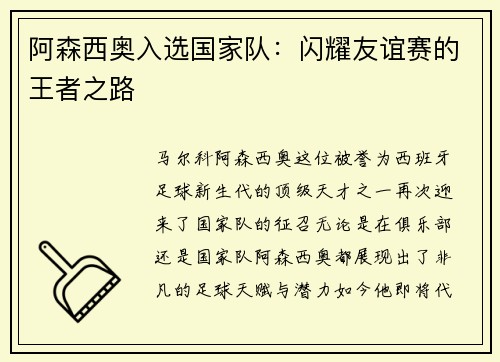 阿森西奥入选国家队：闪耀友谊赛的王者之路