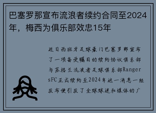 巴塞罗那宣布流浪者续约合同至2024年，梅西为俱乐部效忠15年