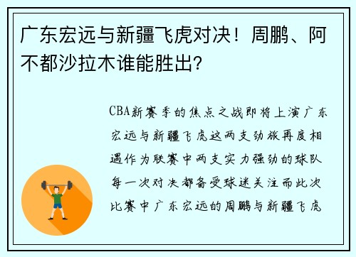 广东宏远与新疆飞虎对决！周鹏、阿不都沙拉木谁能胜出？